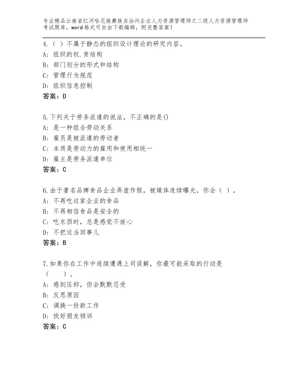 2024年云南省红河哈尼族彝族自治州企业人力资源管理师之二级人力资源管理师考试题库大全及参考答案（预热题）_第2页