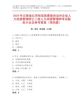 2024年云南省红河哈尼族彝族自治州企业人力资源管理师之二级人力资源管理师考试题库大全及参考答案（预热题）