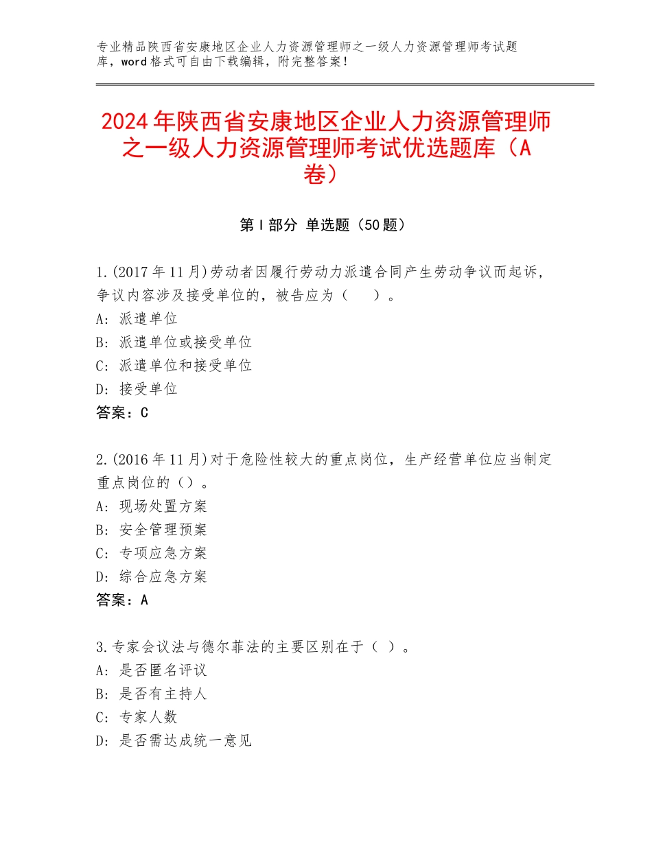2024年陕西省安康地区企业人力资源管理师之一级人力资源管理师考试优选题库（A卷）_第1页