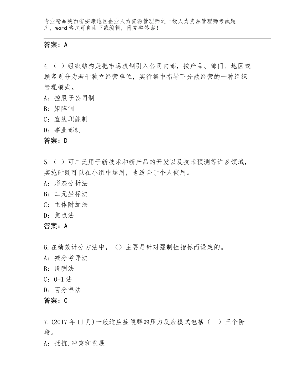 2024年陕西省安康地区企业人力资源管理师之一级人力资源管理师考试优选题库（A卷）_第2页