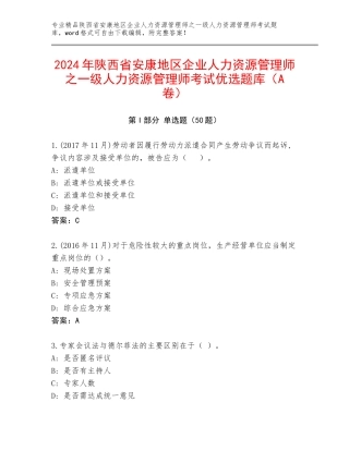 2024年陕西省安康地区企业人力资源管理师之一级人力资源管理师考试优选题库（A卷）