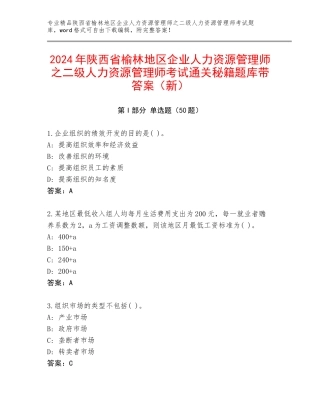 2024年陕西省榆林地区企业人力资源管理师之二级人力资源管理师考试通关秘籍题库带答案（新）