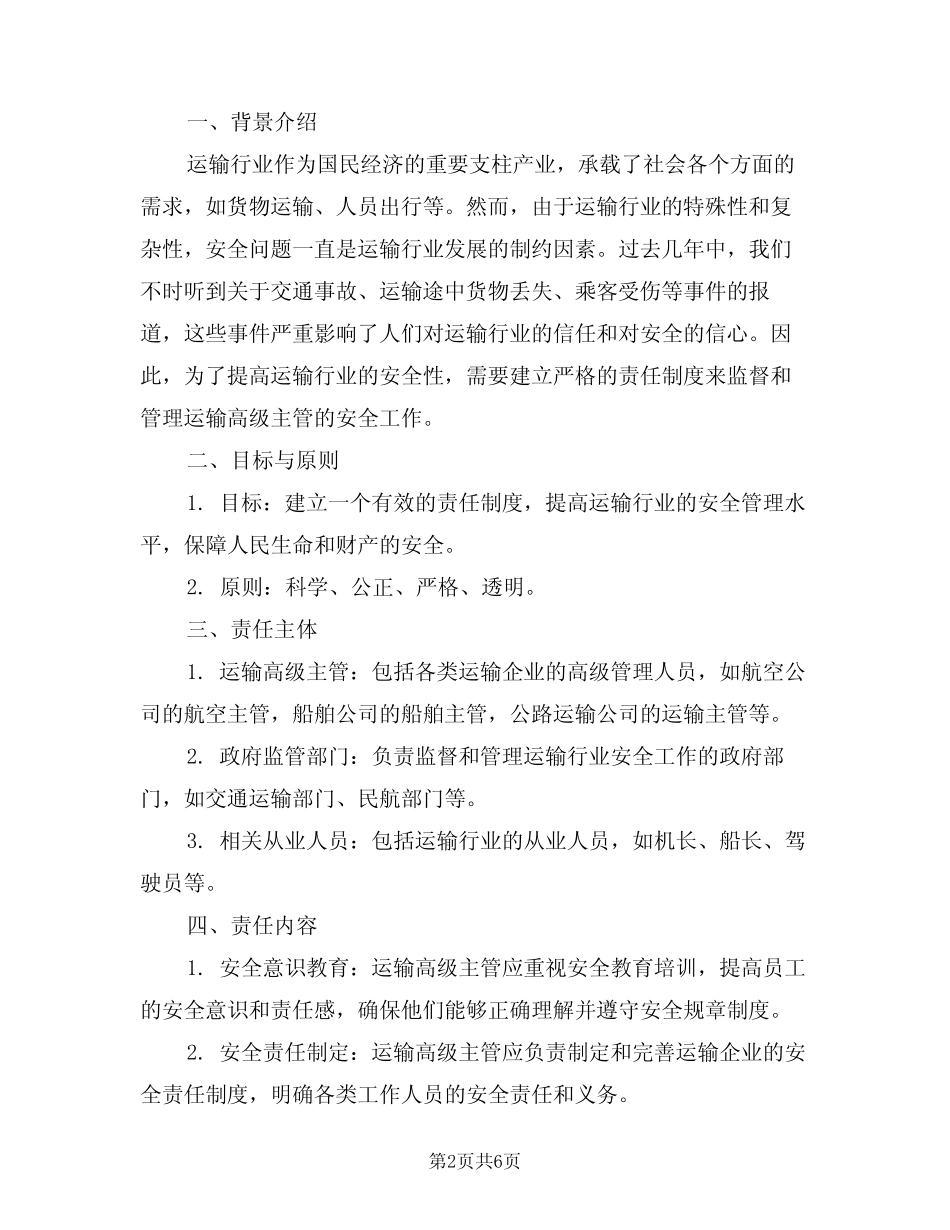 2024年运输高级主管安全责任制(三篇) _第2页