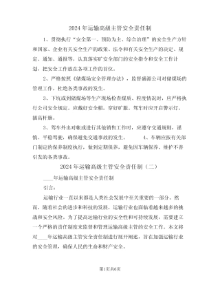 2024年运输高级主管安全责任制(三篇) 