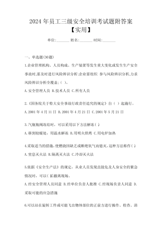 2024年员工三级安全培训考试题附答案【实用】
