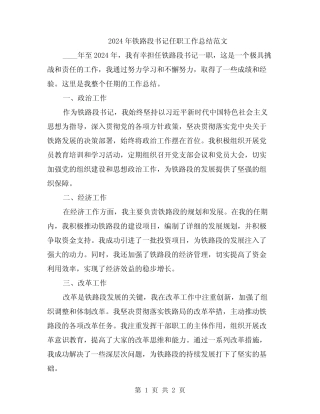 2024年铁路段书记任职工作总结范文