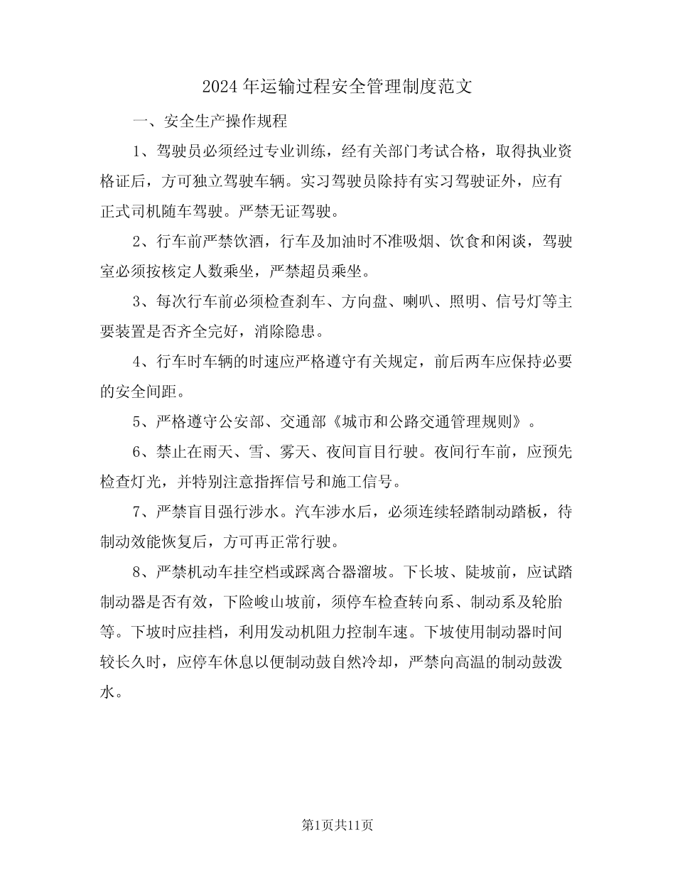 2024年运输过程安全管理制度范文(二篇) _第1页