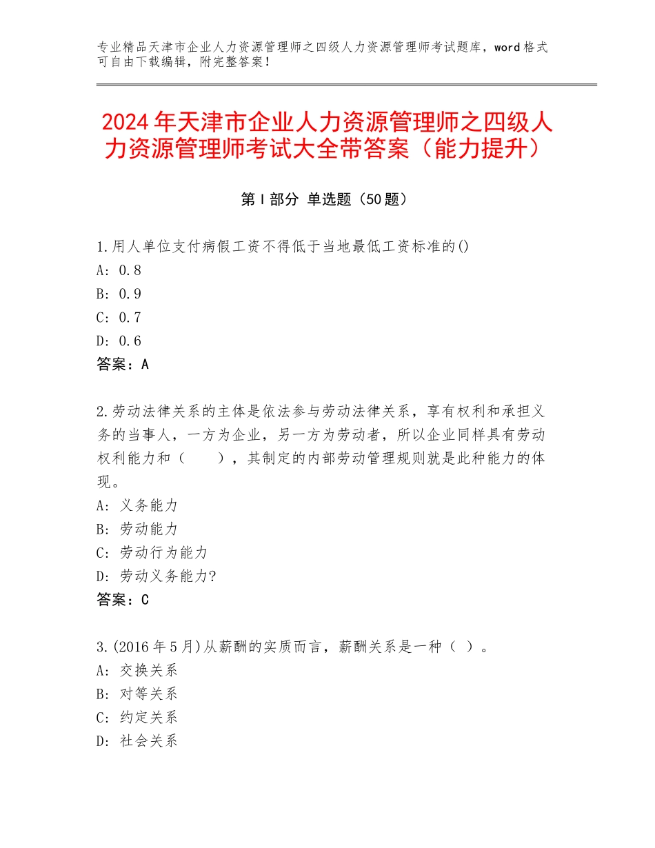 2024年天津市企业人力资源管理师之四级人力资源管理师考试大全带答案（能力提升）_第1页
