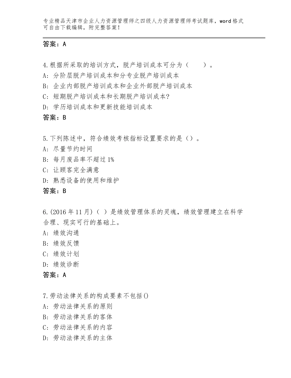 2024年天津市企业人力资源管理师之四级人力资源管理师考试大全带答案（能力提升）_第2页