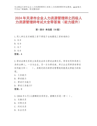2024年天津市企业人力资源管理师之四级人力资源管理师考试大全带答案（能力提升）