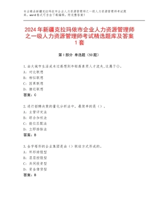 2024年新疆克拉玛依市企业人力资源管理师之一级人力资源管理师考试精选题库及答案1套