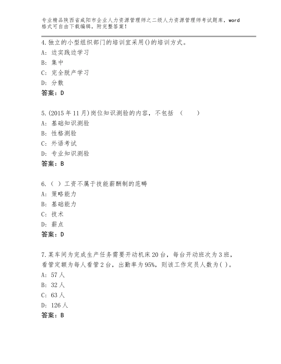 2024年陕西省咸阳市企业人力资源管理师之二级人力资源管理师考试真题题库及答案【各地真题】_第2页