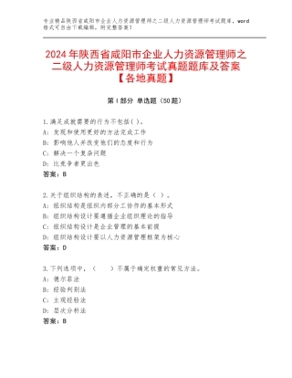 2024年陕西省咸阳市企业人力资源管理师之二级人力资源管理师考试真题题库及答案【各地真题】