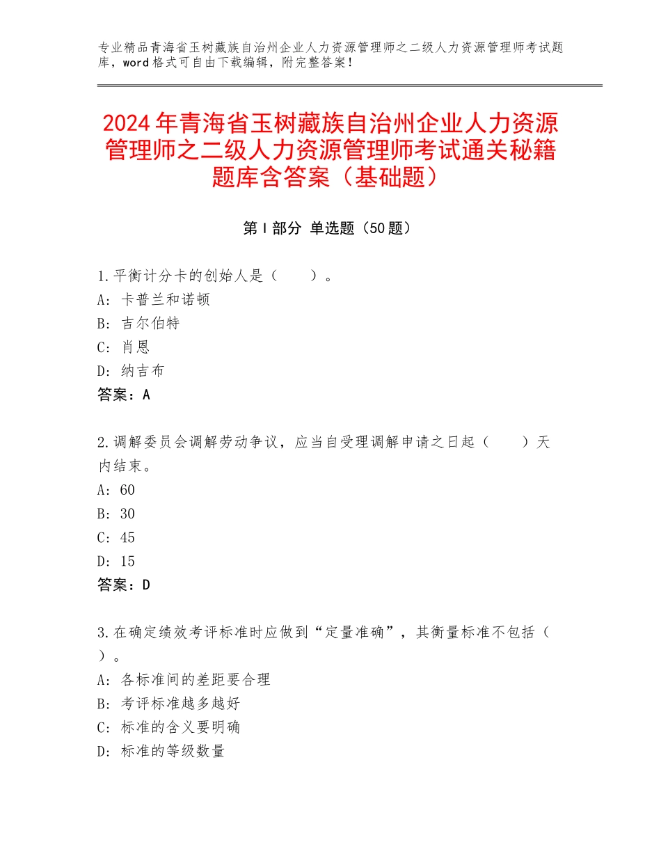 2024年青海省玉树藏族自治州企业人力资源管理师之二级人力资源管理师考试通关秘籍题库含答案（基础题）_第1页