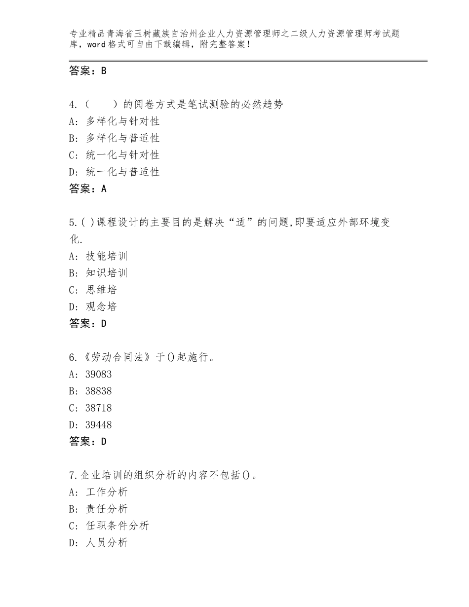 2024年青海省玉树藏族自治州企业人力资源管理师之二级人力资源管理师考试通关秘籍题库含答案（基础题）_第2页