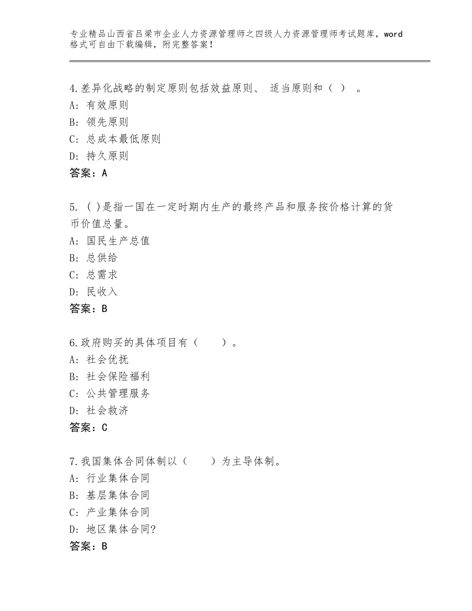 2024年山西省吕梁市企业人力资源管理师之四级人力资源管理师考试完整版附答案（培优B卷）_第2页