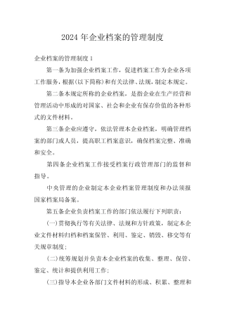 2024年企业档案的管理制度 