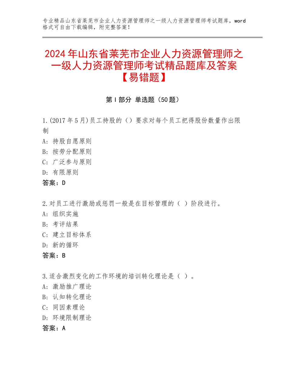 2024年山东省莱芜市企业人力资源管理师之一级人力资源管理师考试精品题库及答案【易错题】_第1页
