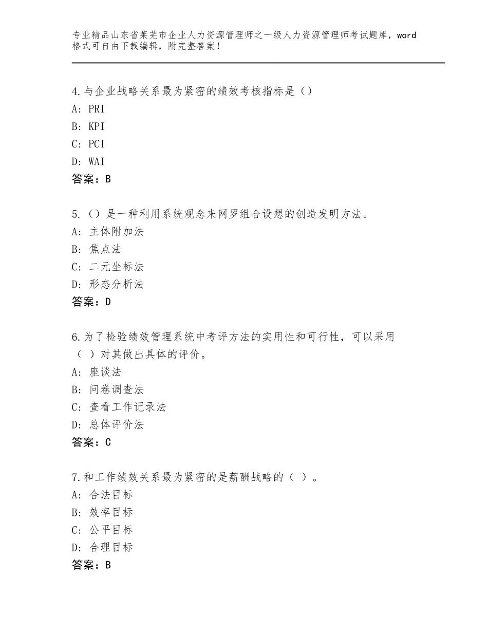 2024年山东省莱芜市企业人力资源管理师之一级人力资源管理师考试精品题库及答案【易错题】_第2页