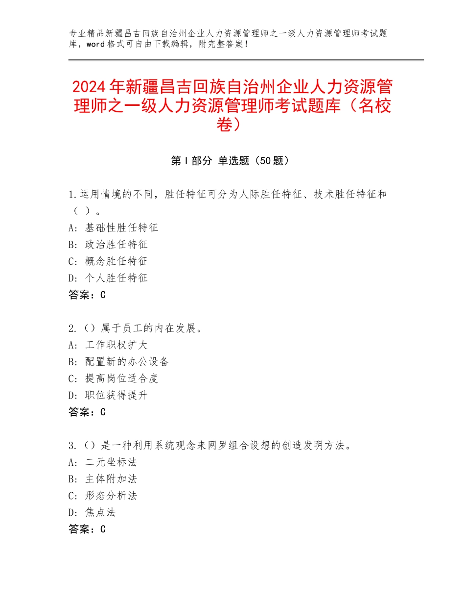 2024年新疆昌吉回族自治州企业人力资源管理师之一级人力资源管理师考试题库（名校卷）_第1页