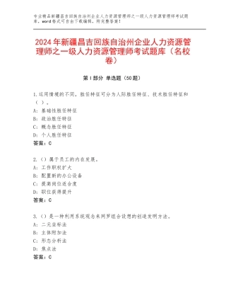2024年新疆昌吉回族自治州企业人力资源管理师之一级人力资源管理师考试题库（名校卷）