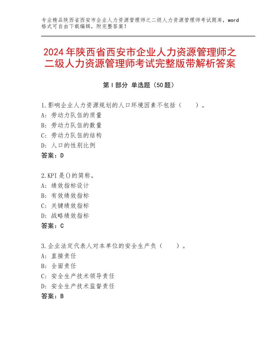 2024年陕西省西安市企业人力资源管理师之二级人力资源管理师考试完整版带解析答案_第1页