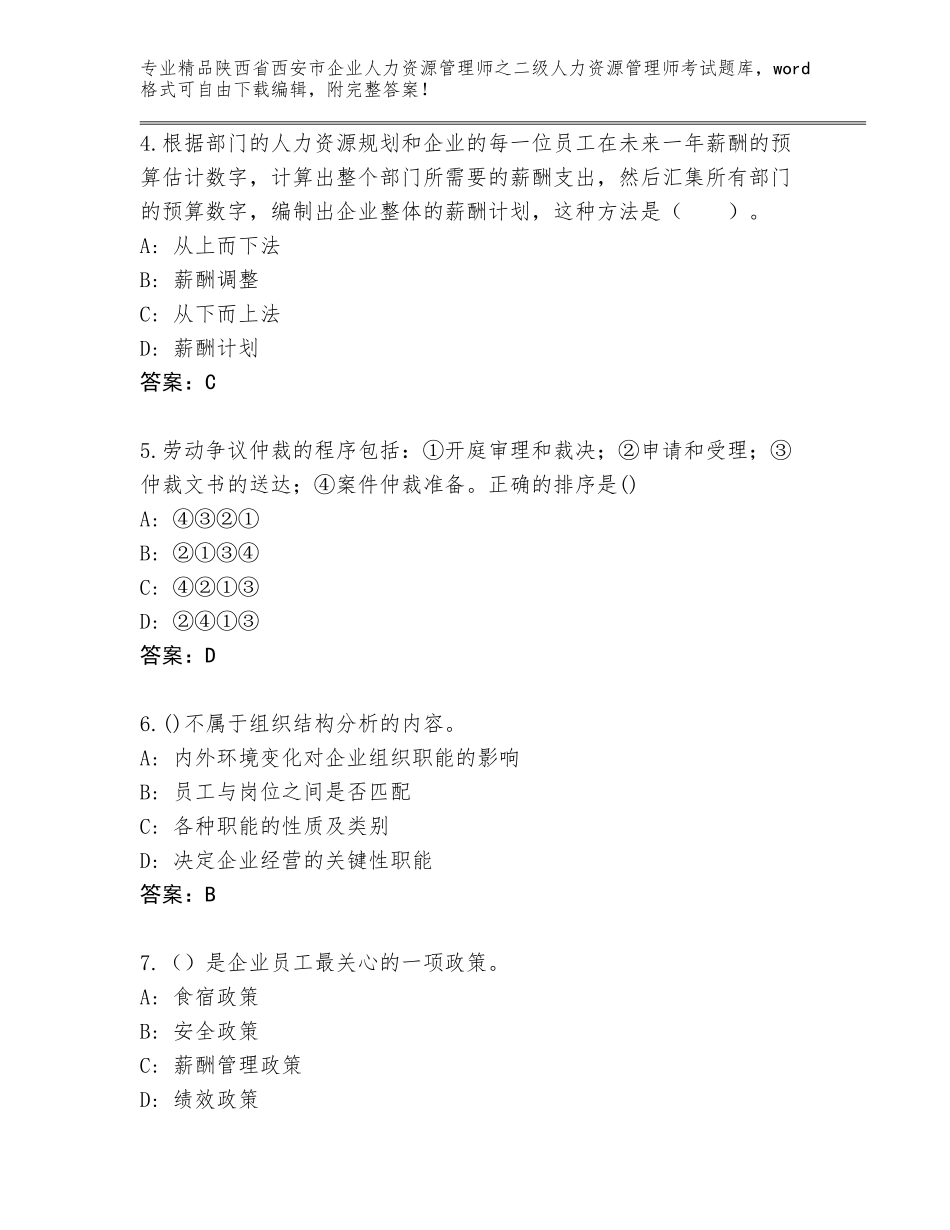 2024年陕西省西安市企业人力资源管理师之二级人力资源管理师考试完整版带解析答案_第2页
