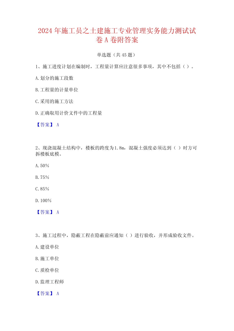 2024年施工员之土建施工专业管理实务能力测试试卷A卷附答案 _第1页
