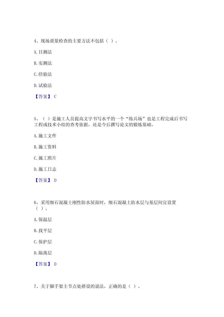 2024年施工员之土建施工专业管理实务能力测试试卷A卷附答案 _第2页
