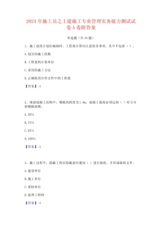 2024年施工员之土建施工专业管理实务能力测试试卷A卷附答案 