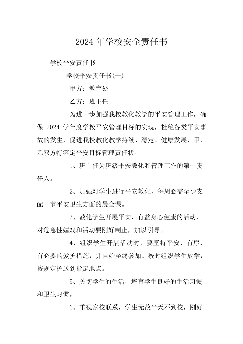 2024年学校安全责任书 _第1页