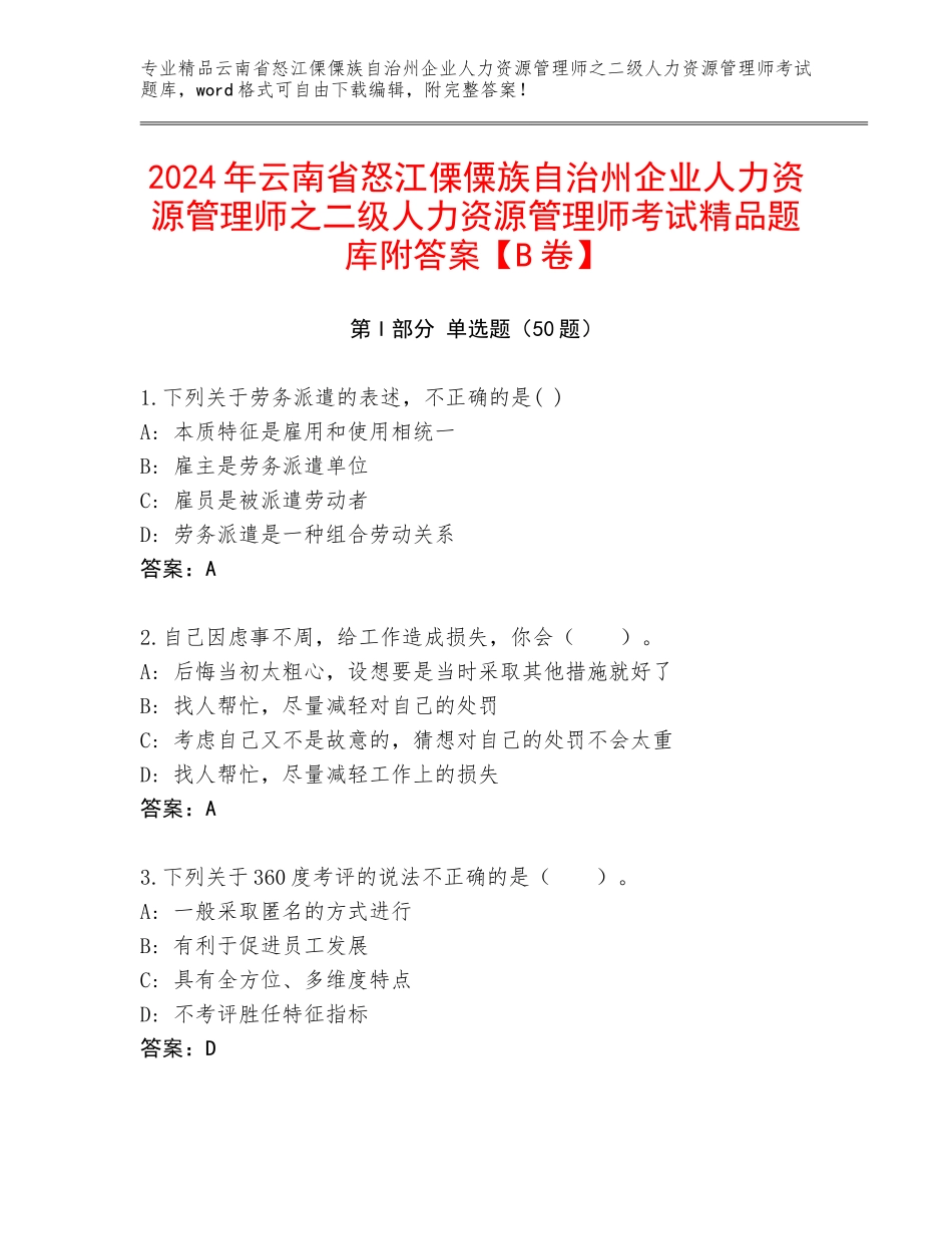 2024年云南省怒江傈僳族自治州企业人力资源管理师之二级人力资源管理师考试精品题库附答案【B卷】_第1页