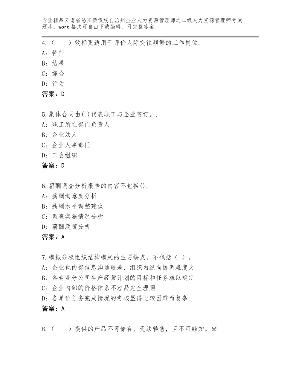 2024年云南省怒江傈僳族自治州企业人力资源管理师之二级人力资源管理师考试精品题库附答案【B卷】_第2页