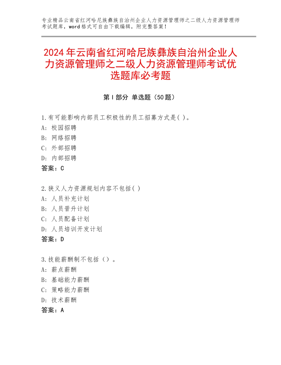 2024年云南省红河哈尼族彝族自治州企业人力资源管理师之二级人力资源管理师考试优选题库必考题_第1页