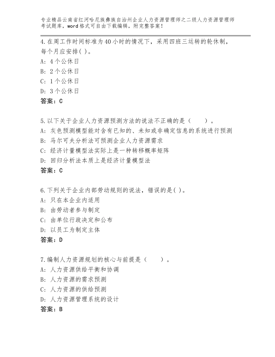 2024年云南省红河哈尼族彝族自治州企业人力资源管理师之二级人力资源管理师考试优选题库必考题_第2页