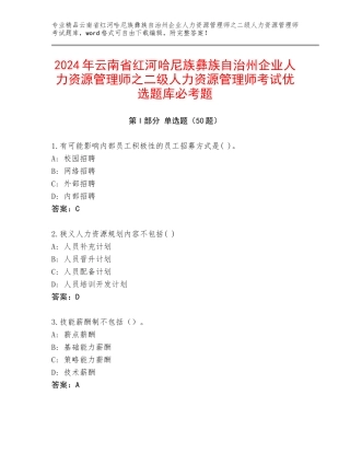 2024年云南省红河哈尼族彝族自治州企业人力资源管理师之二级人力资源管理师考试优选题库必考题