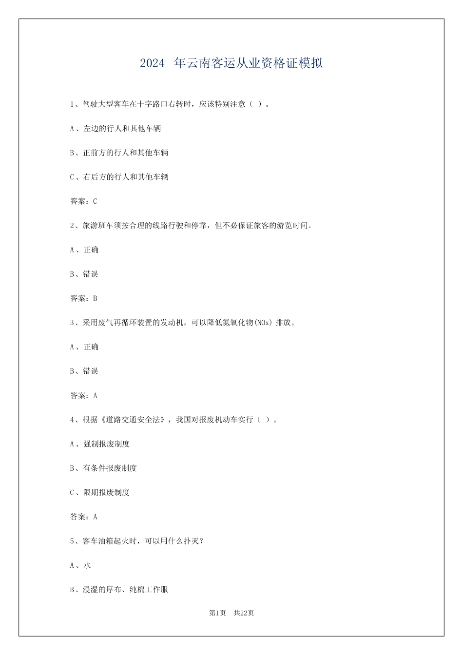 2024年云南客运从业资格证模拟 _第1页