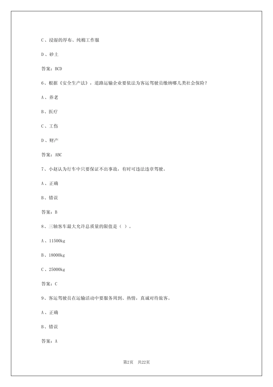 2024年云南客运从业资格证模拟 _第2页