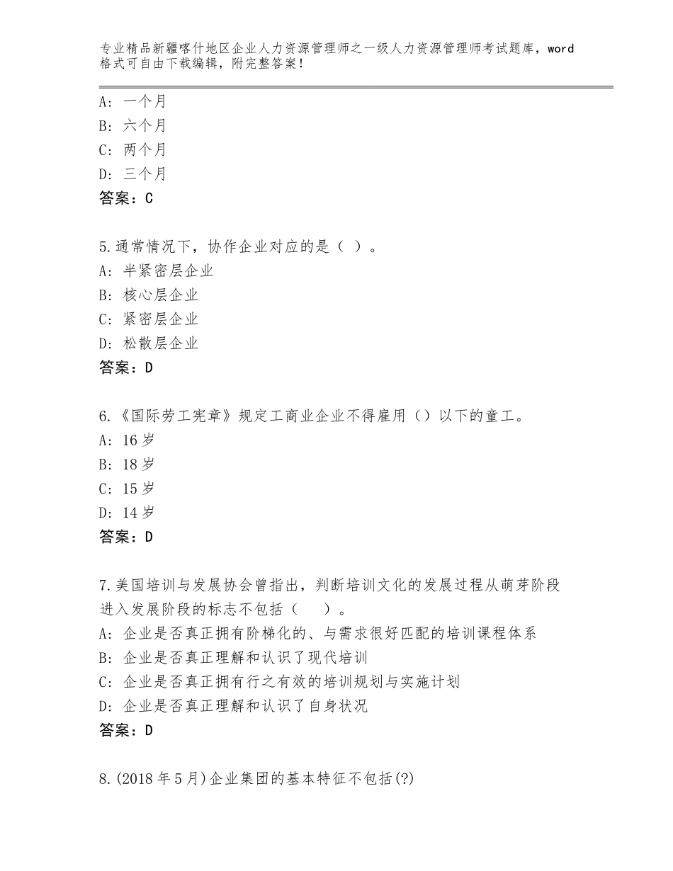 2024年新疆喀什地区企业人力资源管理师之一级人力资源管理师考试通用题库各版本_第2页