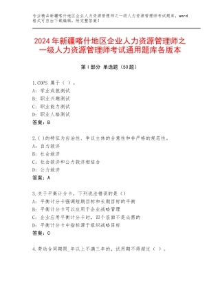 2024年新疆喀什地区企业人力资源管理师之一级人力资源管理师考试通用题库各版本
