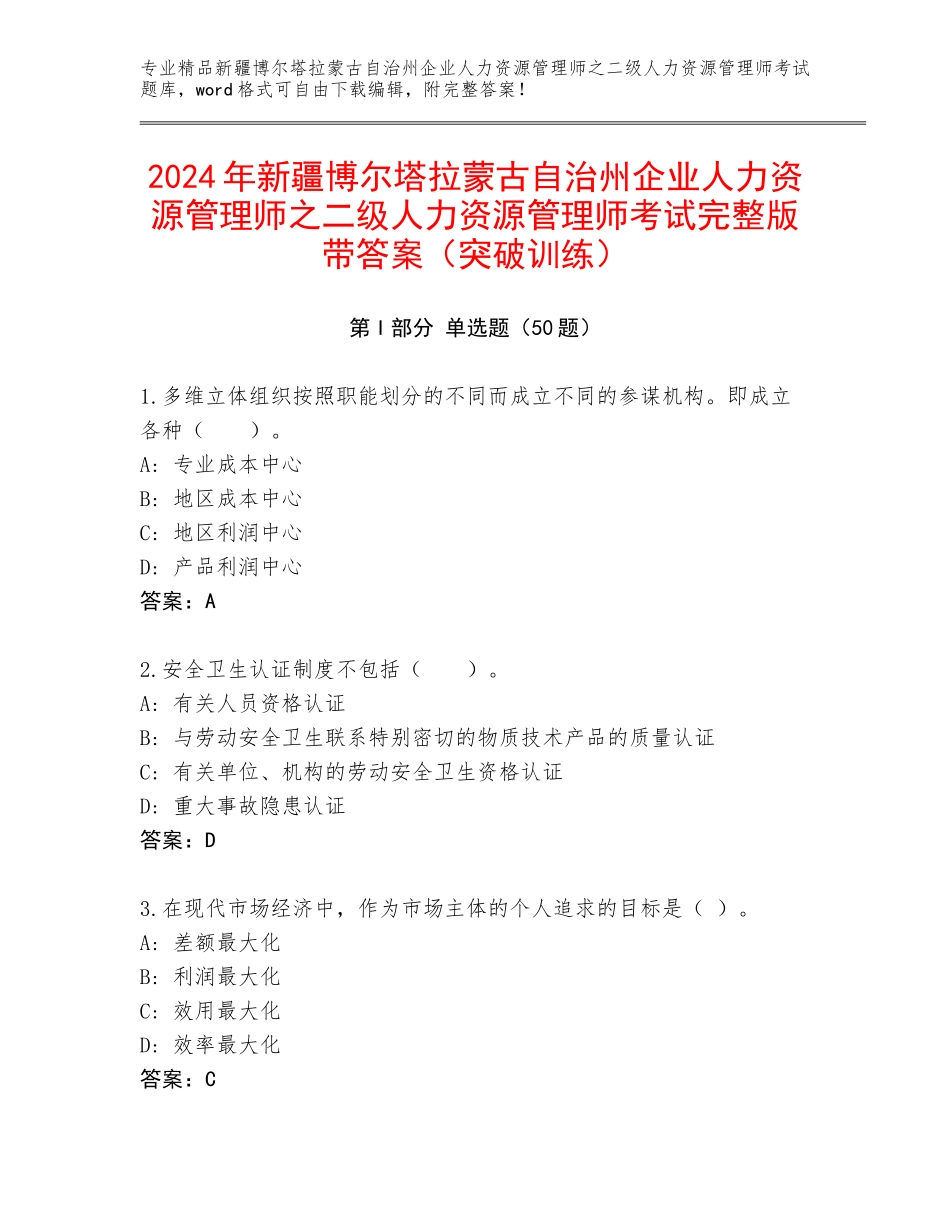 2024年新疆博尔塔拉蒙古自治州企业人力资源管理师之二级人力资源管理师考试完整版带答案（突破训练）_第1页