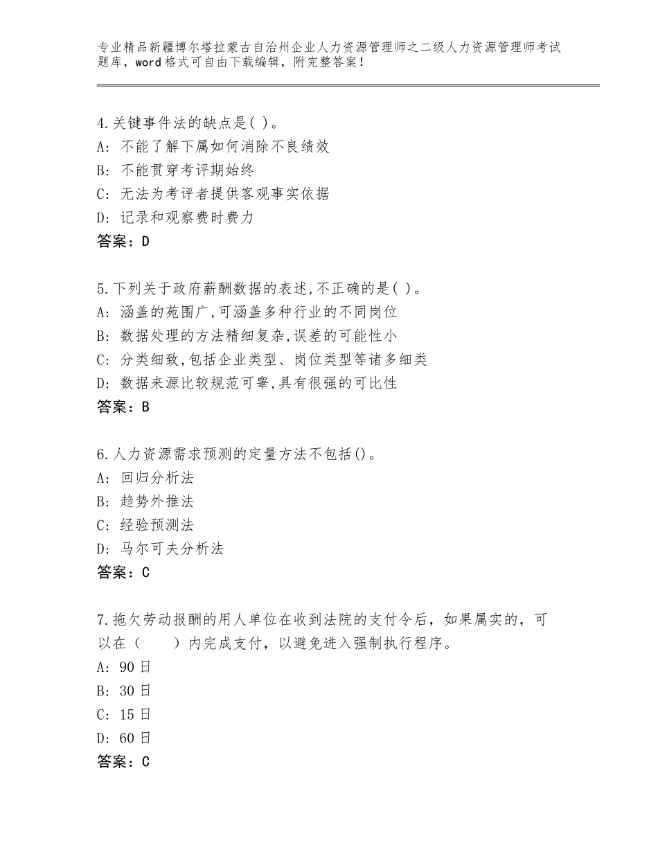 2024年新疆博尔塔拉蒙古自治州企业人力资源管理师之二级人力资源管理师考试完整版带答案（突破训练）_第2页