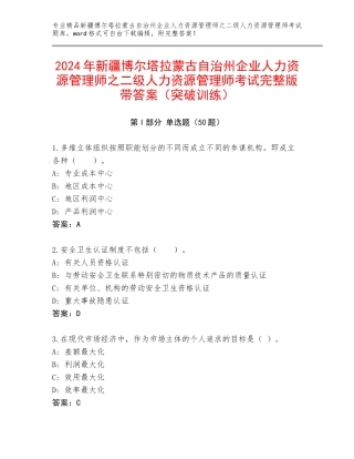 2024年新疆博尔塔拉蒙古自治州企业人力资源管理师之二级人力资源管理师考试完整版带答案（突破训练）