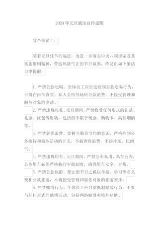 2024年元旦廉洁自律提醒