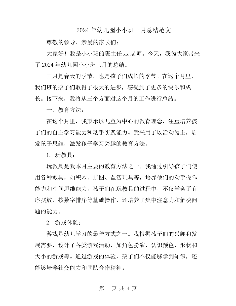 2024年幼儿园小小班三月总结范文 _第1页
