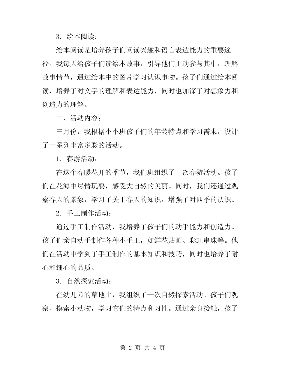 2024年幼儿园小小班三月总结范文 _第2页