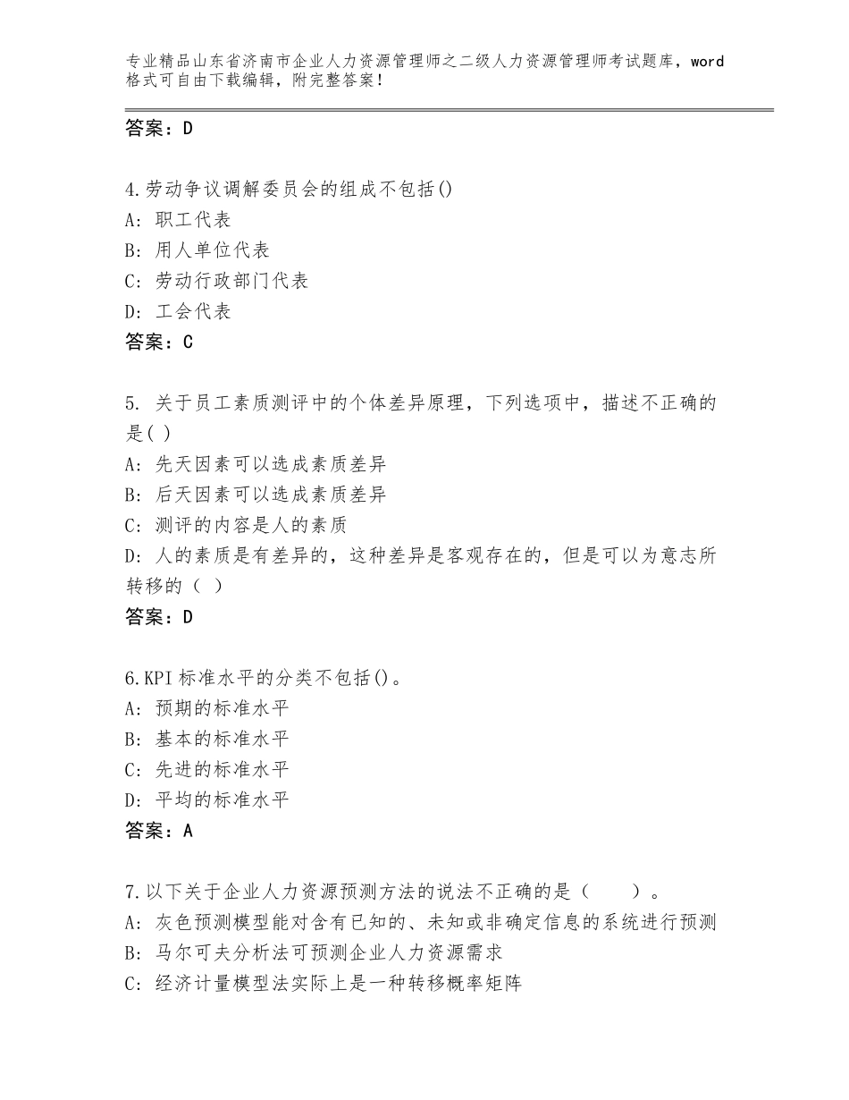 2024年山东省济南市企业人力资源管理师之二级人力资源管理师考试通关秘籍题库含答案（典型题）_第2页