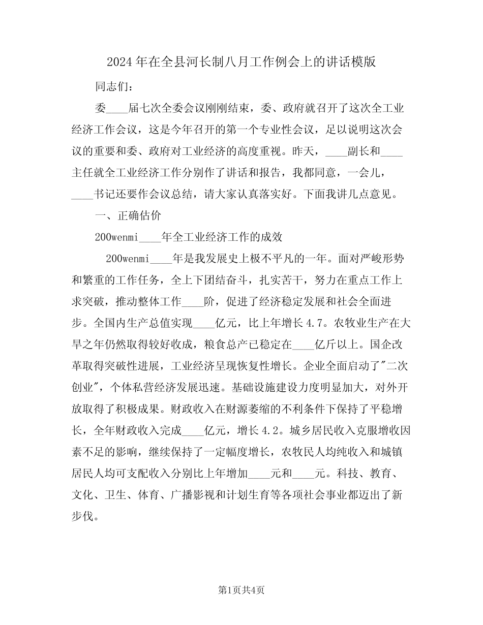 2024年在全县河长制八月工作例会上的讲话模版(二篇)_第1页
