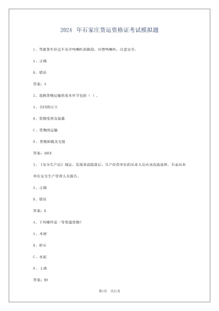 2024年石家庄货运资格证考试模拟题 