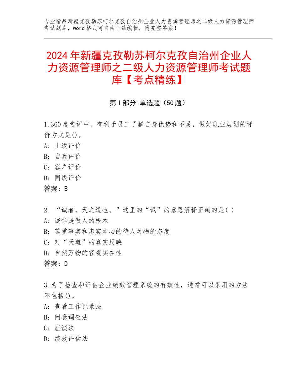 2024年新疆克孜勒苏柯尔克孜自治州企业人力资源管理师之二级人力资源管理师考试题库【考点精练】_第1页